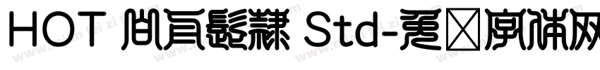 HOT 白舟髭隷 Std字体转换